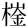 𣙌