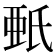 𣱌