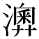 𤁌