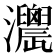 𤅌