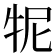 𤙌