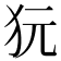 𤝌