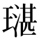 𤩌