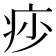 𤵌