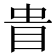 𥅌