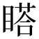 𥉌