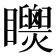 𥍌