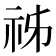 𥙌