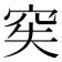 𥥌