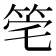 𥭌