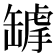 𦉌