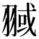 𦑌