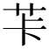 𦭌