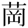 𦱌