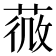𦵌