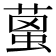 𦹌