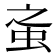 𧉌