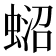 𧍌