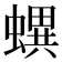 𧑌