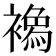 𧝌