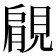 𧡌