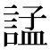 𧩌