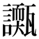 𧭌