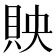 𧵌