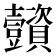 𧹌
