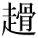 𧽌