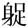 𨉌