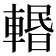 𨍌