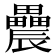 𨑌