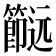 𨙌
