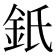 𨥌