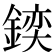 𨩌