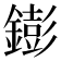 𨭌