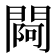 𨵌