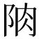 𨹌