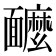 𩉌