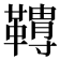 𩍌