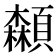 𩕌