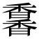 𩡌
