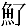 𩵌