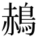 𪁌