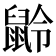 𪕌