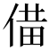 𪝌