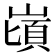 𪩌