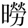 𪱌