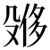 𪵌